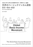 世界のベーシックインカム運動: 歴史・現状・展望