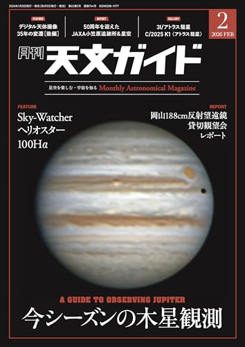 天文ガイド 2026年2月号