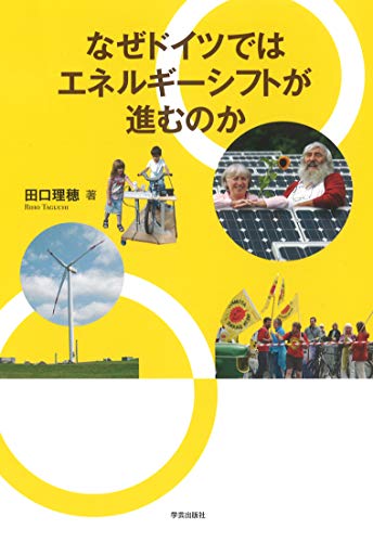 なぜドイツではエネルギーシフトが進むのか なぜドイツではエネルギーシフトが進むのか