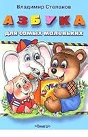 (M) "for the smallest" Stepanov VA ABC region. "Çâepÿòa" / (M) "Dlya samykh malenkikh" Stepanov V. Azbuka obl."Zveryata" 590044063X Book Cover