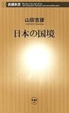 日本の国境（新潮新書）
