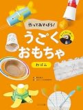 作ってあそぼう！ うごくおもちゃ わゴム