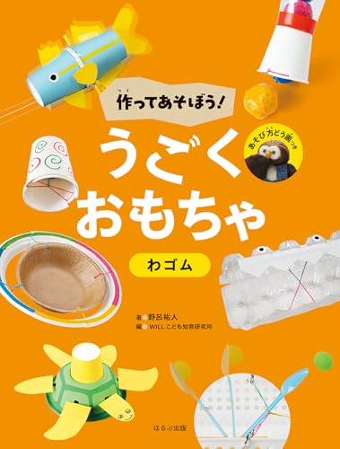 作ってあそぼう! うごくおもちゃ わゴム