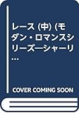 レース (中) (扶桑社ミステリー)