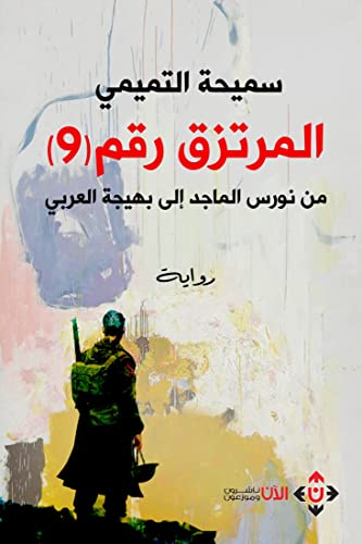 ‫المرتزق: من نورس الماجد إلى بهيجة العربي‬ (Arabic Edition)