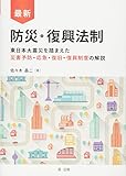 最新 防災・復興法制―東日本大震災を踏まえた災害予防・応急・復旧・復興制度の解説―