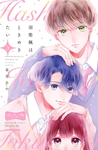羽柴楓はときめきたい ベツフレプチ(3) (別冊フレンドコミックス)
