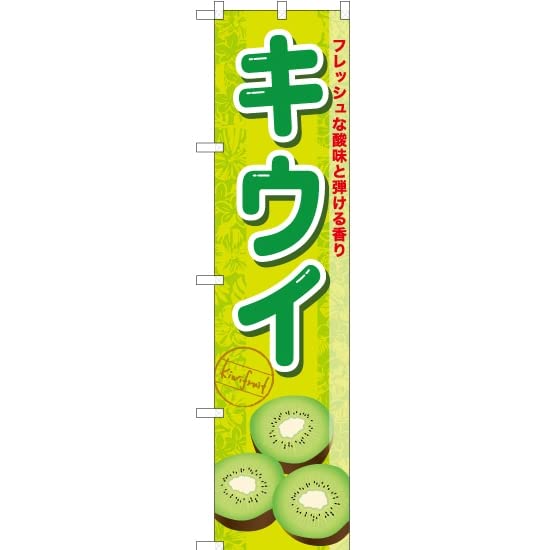 Amazon | のぼり キウイ YNS-7671 果物 フルーツ 青果 直売所 農家 