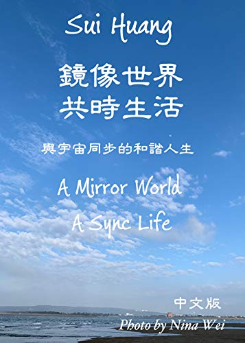 鏡像世界 共時生活 與宇宙同步的和諧人生 Traditional Chinese Edition Kindle Edition By 淑怡 黃 Huang Sui Nina Wei 魏珮瑩 Religion Spirituality Kindle Ebooks Amazon Com