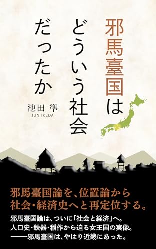 邪馬臺国はどういう社会だったか