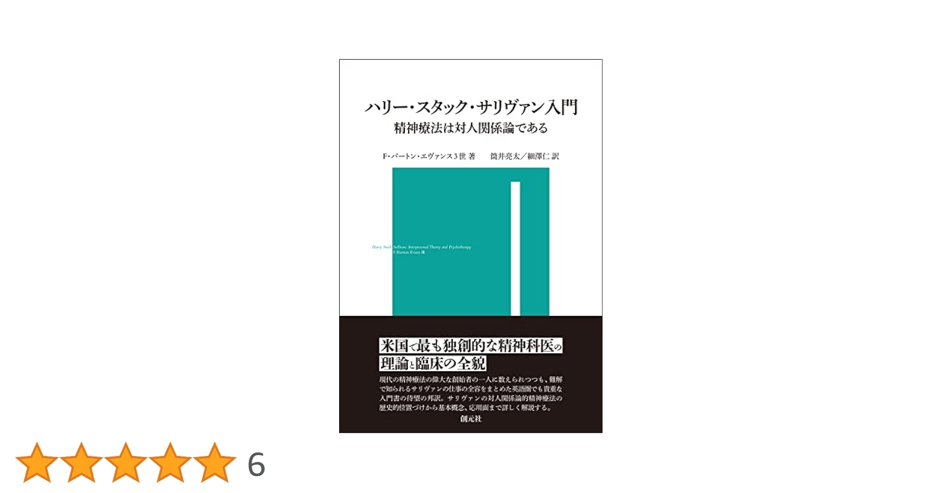 精神医学は対人関係論である Amazon.co.jp: 精神医学は対人関係論である【新装版】 : ハリー