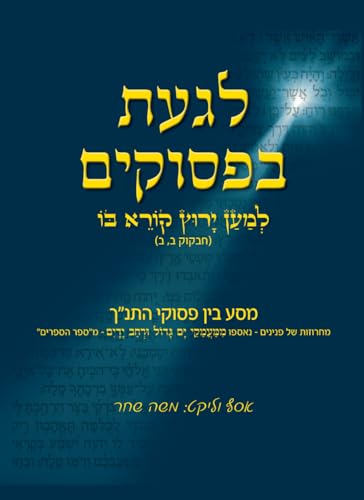 לגעת בפסוקים: מסע בין פסוקי התנ"ך (Hebrew Edition)