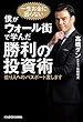 セール中のKindle本11：僕がウォール街で学んだ勝利の投資術　億り人へのパスポート渡します
