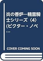 Amazon.co.jp: 炎の香炉 (ビクター・ノベルズ 精霊騎士シリーズ