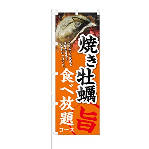 のぼり旗【 焼き牡蠣 食べ放題 コース 】NOB-KT0268 幅650mm 3枚セット