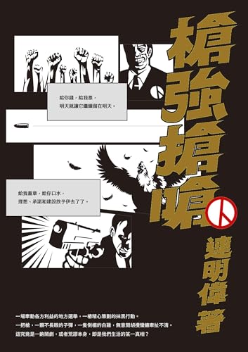 槍強搶嗆 (Traditional Chinese Edition)