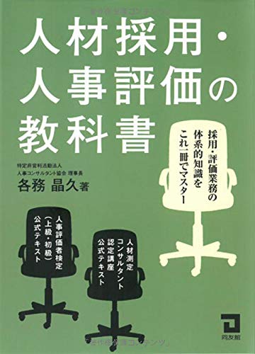 人材採用・人事評価の教科書