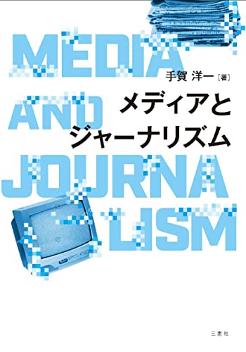 メディアとジャーナリズム