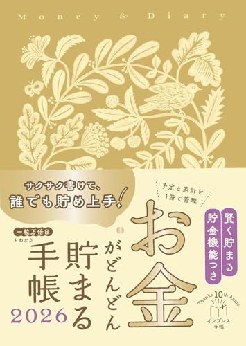 お金がどんどん貯まる手帳 2026