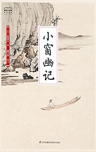 小窗幽记 (Chinese Edition)