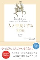 2000年前からローマの哲人は知っていた 人と仲良くする方法 486651230X Book Cover