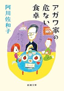 アガワ家の危ない食卓（新潮文庫）