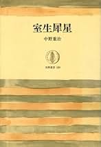 Amazon.co.jp: 中野 重治: 本