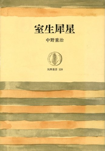 室生犀星 (筑摩叢書)