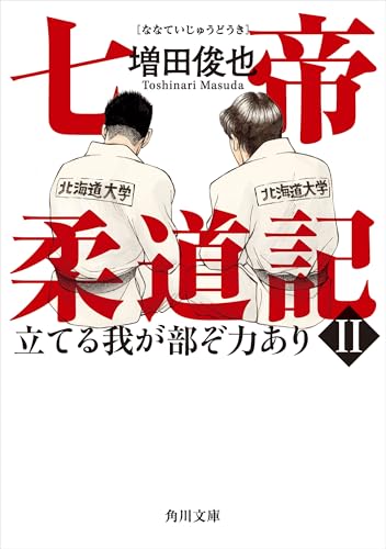 七帝柔道記II　立てる我が部ぞ力あり (角川文庫)の表紙