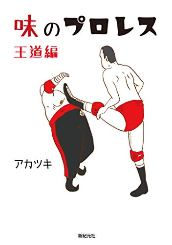 PDFダウンロード 味のプロレス 王道編 バイ