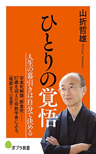 ひとりの覚悟 (ポプラ新書 や 2-2)