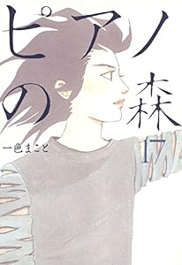 ピアノの森（１７） (モーニングコミックス)