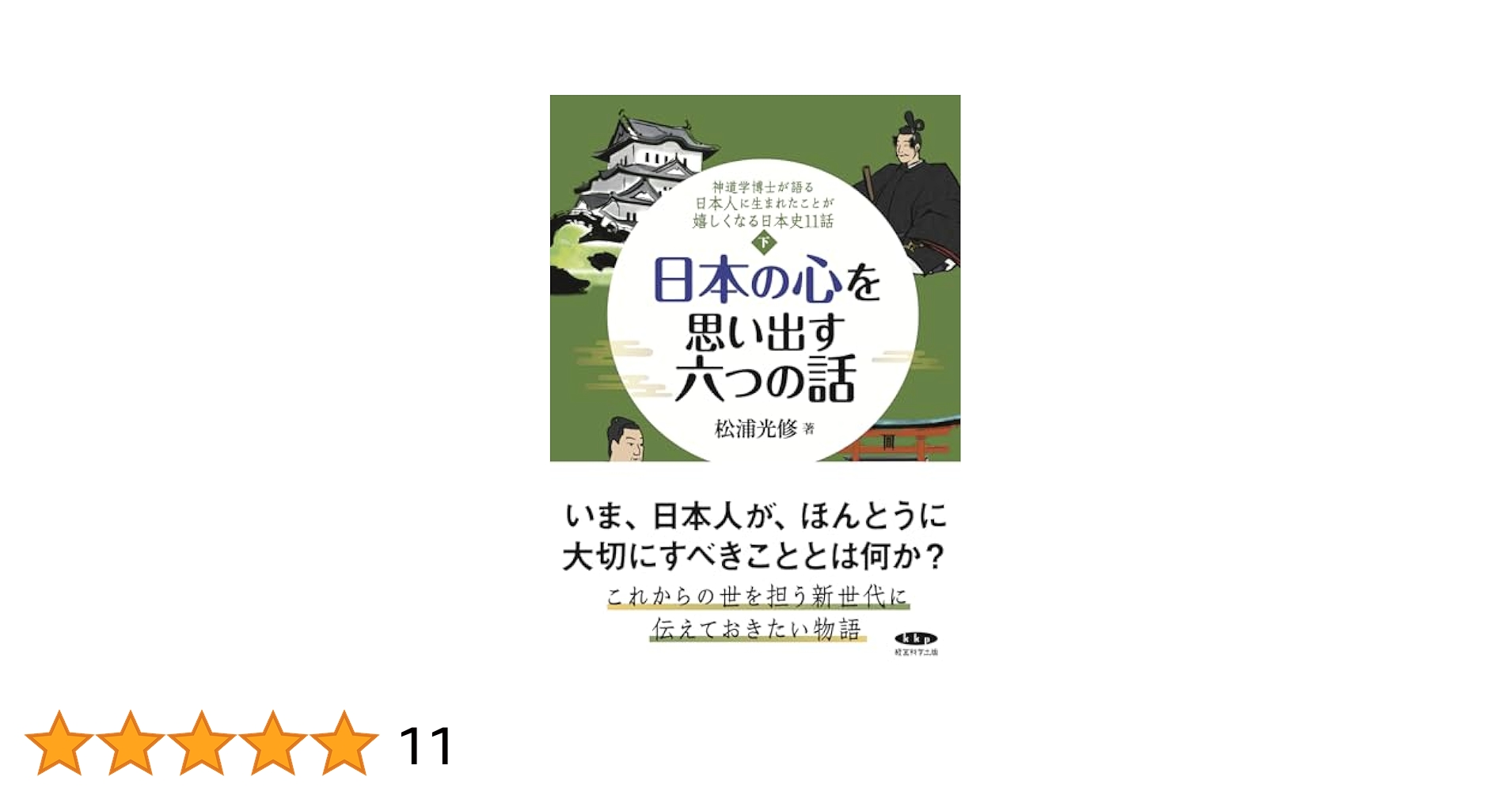 神道学博士が語る～日本史十一話　上下巻2冊セット 41M-m4CbjPL.jpg_BO30,255,255,