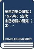 室生寺史の研究 (1979年) (古代山岳寺院の研究〈2〉)