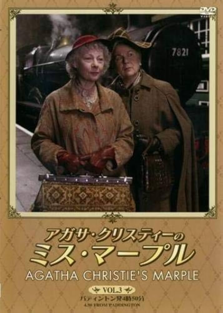 Amazon.co.jp: アガサ・クリスティーのミス・マープル 3