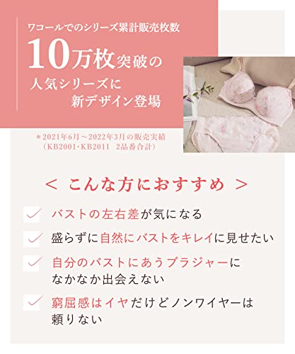 Wacoal（ワコール）『ウイングマッチミーブラ』
