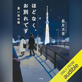 『ほどなく、お別れです　思い出の箱』のカバーアート