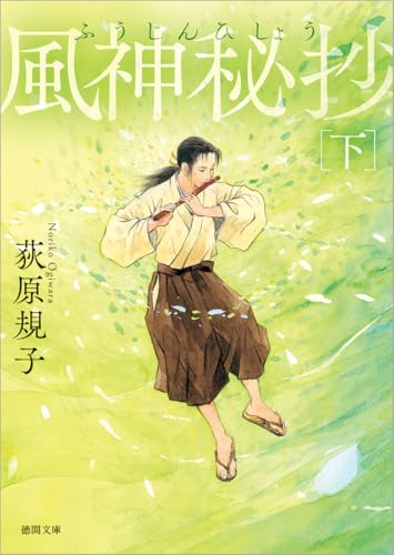 風神秘抄下　〈新装版〉