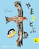 書評 やまをとぶ (岩波の子どもの本) by ぱせり