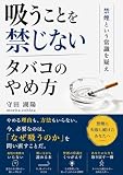 【禁煙】吸うことを禁じない　タバコのやめ方　「やめたい」でも「吸いたい」その矛盾を解く本: 禁煙という常識を疑え やめる理由も、方法もいらない。 今、必要なのは、「なぜ吸うのか」を問い直すことだ 読むだけ３０分