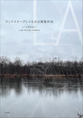 ランドスケープとつながる建築作法