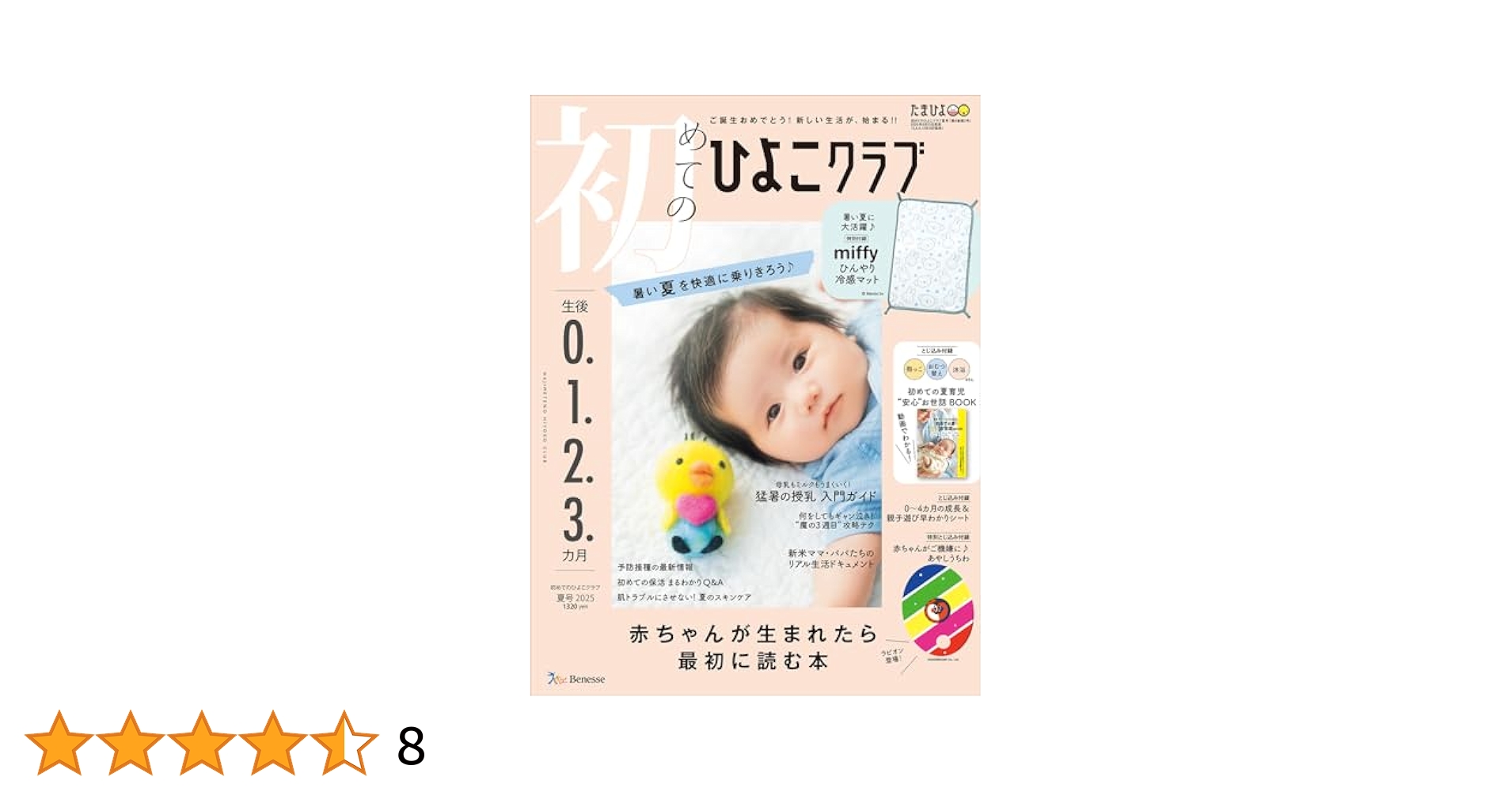 ひよこクラブ 初めてのひよこクラブ 2024年 秋号 (生後0・1・2・3カ月