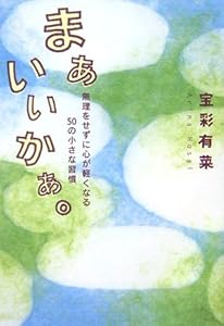 本のまぁいいかぁ。の表紙
