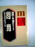 解釈と予測〈2〉技術・文明論―アンソロジー 1922-1972 (1975年)