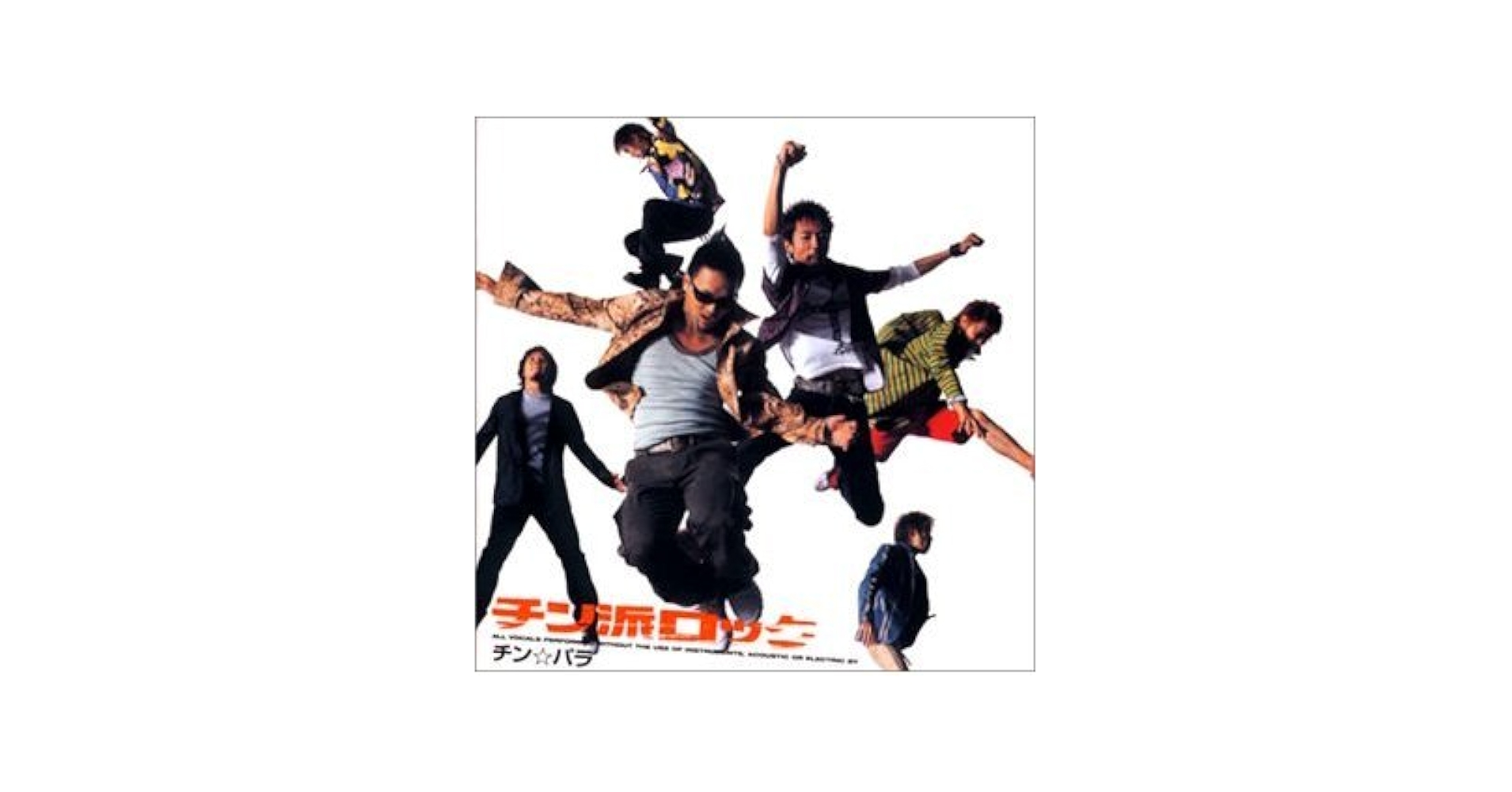 Amazon.co.jp: チン派ロック: ミュージック