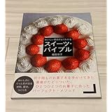 福田淳子 スイーツ・バイブル
