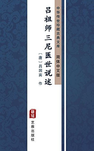 吕祖师三尼医世说述（简体中文版）: 中华传世珍藏古典文库 (Chinese Edition)