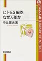 ヒトES細胞 なぜ万能か (岩波科学ライブラリー 88)