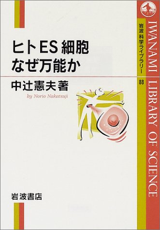 ヒトES細胞 なぜ万能か (岩波科学ライブラリー 88)