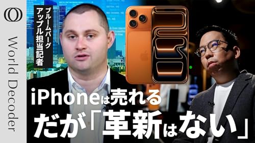 【iPhone17爆売れは「AI失敗」の隠れ蓑】Apple最高益でも株価は&ldquo;無風&rdquo;／iPhone買い替えバブルは「2年で賞味期限」／Bloomberg記者マーク・ガーマン【WORLD DECODER】